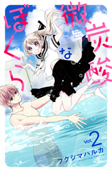 【期間限定　無料お試し版】微炭酸なぼくら　分冊版（２）