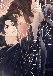 蝶は夜に謎を紡ぐ(15)