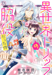 【期間限定　無料お試し版】異世界トリップの脇役だった件【単話売】(4)
