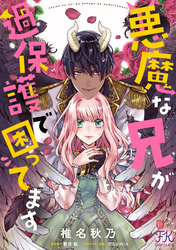 【期間限定　無料お試し版】悪魔な兄が過保護で困ってます【単話売】(2)