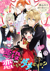【期間限定　無料お試し版】悪役は恋しちゃダメですか？【単話売】(4)