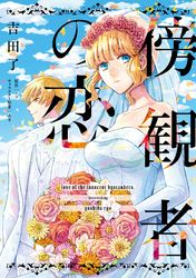 【期間限定　無料お試し版】傍観者の恋【単話売】(3)
