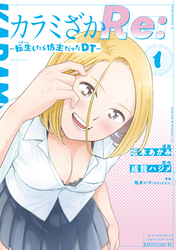 【期間限定　無料お試し版】カラミざかＲｅ：　転生したら坊主だったＤＴ