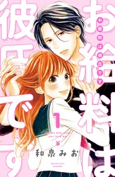 【期間限定　無料お試し版】お給料は彼氏です　分冊版（１）