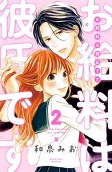 【期間限定　無料お試し版】お給料は彼氏です　分冊版（２）