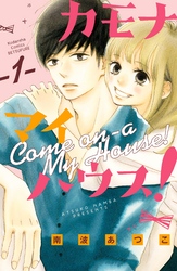 【期間限定　無料お試し版】カモナ　マイハウス！（１）