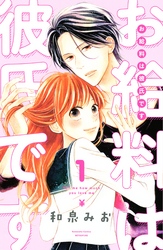 【期間限定　試し読み増量版】お給料は彼氏です（１）