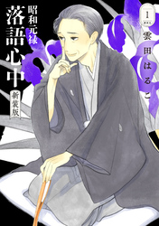 【期間限定　無料お試し版】昭和元禄落語心中　新装版（１）