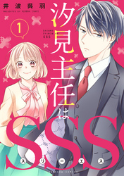 【期間限定　無料お試し版】汐見主任はＳＳＳ　分冊版（１）