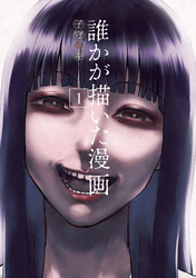 【期間限定　試し読み増量版】誰かが描いた漫画