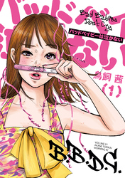【期間限定　無料お試し版】バッドベイビーは泣かない（１）