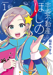 【期間限定　試し読み増量版】宇宙不動産ほしの（１）