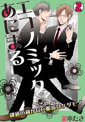 エコノミック・あにまる～融通の利かない眼鏡はケダモノ～(2)