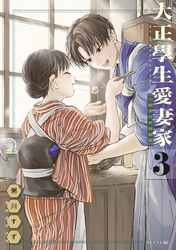 大正學生愛妻家（３）　小冊子付き特装版