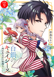 白銀のキュイジーヌ～明治外交官の料理人～　分冊版（９）