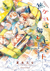 焦がれる猫とトマト【単行本 分冊版】３