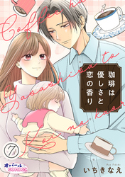 珈琲は優しさと恋の香り７