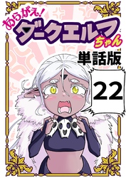 あらがえ！ダークエルフちゃん【単話版】 ２２