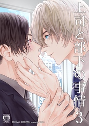 上司と部下の事情【R18版】3