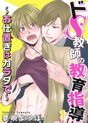 ドS教師の教育指導～お仕置きはカラダで～