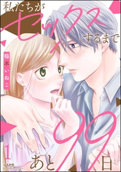 私たちがセックスするまであと99日【かきおろし漫画付】　（1）