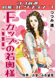 Fカップの若奥様＜お楽しみ表紙集入り特別版＞・つつみ進官能コレクション7
