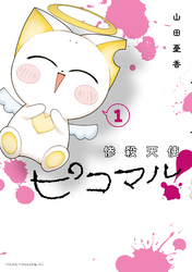 【期間限定　試し読み増量版】惨殺天使ピコマル！（１）