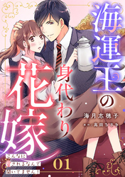 海運王の身代わり花嫁～こんなに愛されるなんて聞いてません！～【分冊版】1話