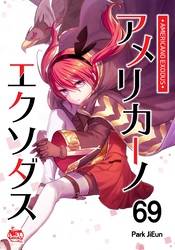 アメリカーノエクソダス69