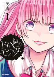 【期間限定　無料お試し版】1年A組のモンスター: 1