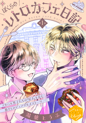 【期間限定　試し読み増量版】ぼくらのレトロカフェ日記　分冊版（１）