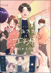 三角先生は王子様になれません！（分冊版）　【第9話】