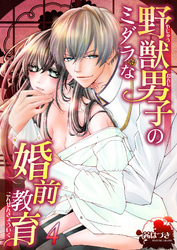 野獣男子のミダラな婚前教育４