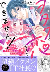 【期間限定　無料お試し版】ヲタクと恋なんてできません！～ガチ恋社長と元アイドル～【電子単行本版】1
