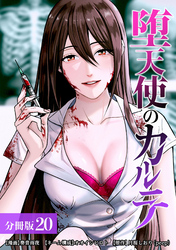 堕天使のカルテ 分冊版 20巻