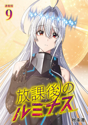 放課後のルミナス  連載版：9