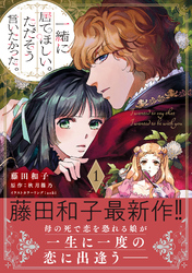 一緒に居てほしい。ただそう言いたかった。 １【電子限定特典付き】