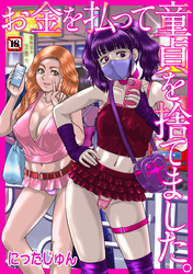 お金を払って童貞を捨てました。