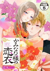 かみなり様の恋衣　分冊版（５）