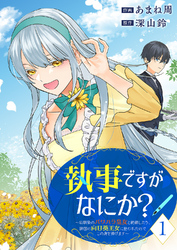 【期間限定　試し読み増量版】執事ですがなにか？～幼馴染のパワハラ皇女と絶縁したら、隣国の向日葵王女に拾われたのでこの身を捧げます～【電子単行本版】１