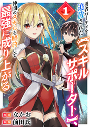 【期間限定　試し読み増量版】勇者パーティを追放された【スキルサポーター】、仲間のスキルを解放して最強に成り上がる【電子単行本版】１