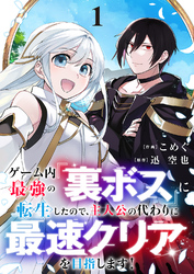 【期間限定　試し読み増量版】ゲーム内最強の『裏ボス』に転生したので、主人公の代わりに最速クリアを目指します！【電子単行本版】１