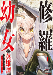 【期間限定　試し読み増量版】修羅幼女の英雄譚～半端者と言われた傭兵、幼女に転生して成り上がる～【電子単行本版】１