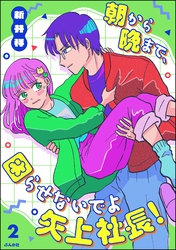 朝から晩まで、困らせないでよ矢上社長！【かきおろし漫画付】　（2）