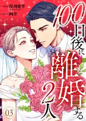 100日後に離婚する2人 第3話
