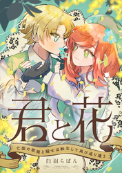 君と花　～亡国の歌姫と騎士は転生して再び巡り逢う～(1)