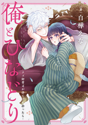 俺とひなどり～クズ御曹司が捨て子を拾ったら～(1)