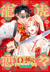 龍虎恋々 ～Ωの嫁入り～(4)