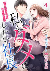 【期間限定　無料お試し版】私をダメにしたい社長～激甘同居を迫られて～【分冊版】4話