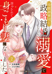 【期間限定　無料お試し版】冷徹御曹司と政略結婚したら、溺愛で溶かされて身ごもり妻になりました【分冊版】2話